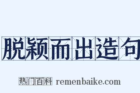 脱颖而出造句是什么意思的图片